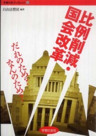 比例削減・国会改革 - だれのため？なんのため？ 学習の友ブックレット