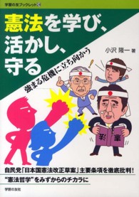 学習の友ブックレット<br> 憲法を学び、活かし、守る―強まる危機に立ち向かう