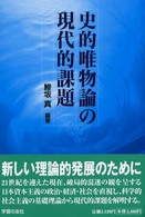 史的唯物論の現代的課題