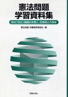 憲法問題学習資料集 - 憲法「改正」論議の本質と、改憲阻止の展望