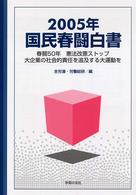 国民春闘白書 〈２００５年〉