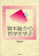 『資本論』から哲学を学ぶ