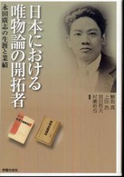 日本における唯物論の開拓者 - 永田廣志の生涯と業績
