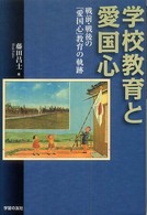 学校教育と愛国心 - 戦前・戦後の「愛国心」教育の軌跡