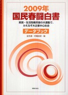 国民春闘白書 〈２００９年〉