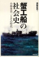 「蟹工船」の社会史 - 小林多喜二とその時代