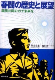 春闘の歴史と展望 - 国民共同の力で未来を