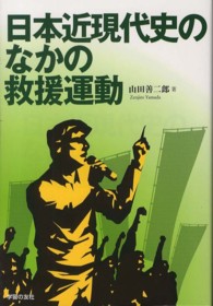 日本近現代史のなかの救援運動