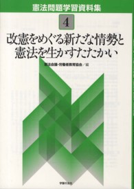 憲法問題学習資料集 〈４〉