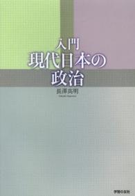 入門　現代日本の政治
