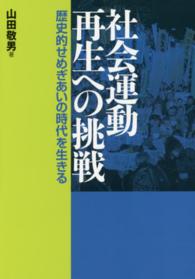 社会運動再生への挑戦 - 歴史的せめぎあいの時代を生きる