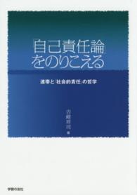 「自己責任論」をのりこえる - 連帯と「社会的責任」の哲学