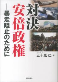 対決安倍政権－暴走阻止のために