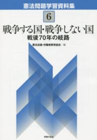 憲法問題学習資料集 〈６〉