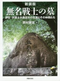 無名戦士の墓―評伝・弁護士大森詮夫の生涯とその仲間たち （新装版）