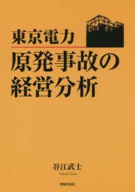 東京電力―原発事故の経営分析