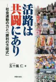 活路は共闘にあり - 社会運動の力と「勝利の方程式」