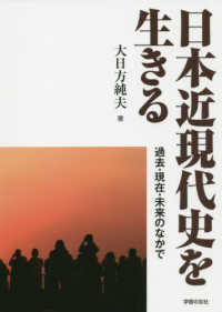 日本近現代史を生きる―過去・現在・未来のなかで