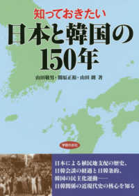 知っておきたい日本と韓国の１５０年