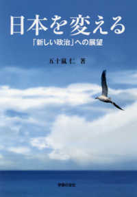 日本を変える - 「新しい政治」への展望