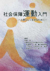 社会保障運動入門 - 人間らしく生きるために