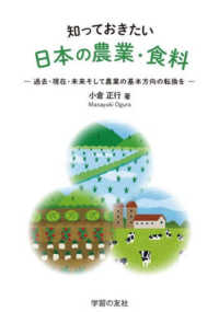 知っておきたい日本の農業・食料―過去・現在・未来そして農業の基本方向の転換を