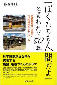 「ぼくたちも人間だよ」と言われて５０年 - 高齢者福祉の革新と「小地域ケアホーム」