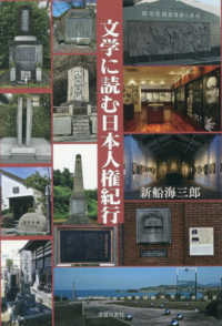 文学に読む日本人権紀行