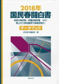 国民春闘白書 〈２０１８年〉