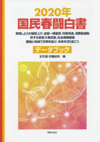 国民春闘白書 〈２０２０年〉