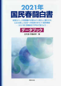 国民春闘白書〈２０２１年〉―格差なくし、８時間働けば誰もが人間らしく暮らせる公正な新しい社会への転換せまる２１国民春闘―コロナ禍労働組合で声あげ変えよう　データブック