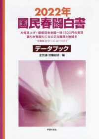 国民春闘白書 〈２０２２年〉 - 大幅賃上げ・最低賃金全国一律１５００円の実現誰もが