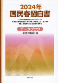 国民春闘白書 〈２０２４年〉 - データブック