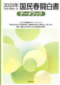 国民春闘白書 〈２０２５年〉 - データブック