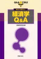 知りたい聞きたい経済学Ｑ＆Ａ シリーズ・Ｑ＆Ａで学ぶ