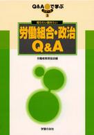 知りたい聞きたい労働組合・政治Ｑ＆Ａ シリーズ・Ｑ＆Ａで学ぶ