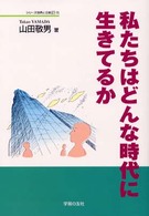 私たちはどんな時代に生きてるか シリーズ世界と日本２１