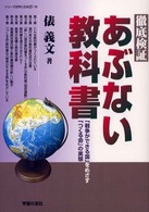 シリーズ世界と日本２１<br> 徹底検証あぶない教科書―「戦争ができる国」をめざす「つくる会」の実態