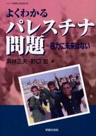 よくわかるパレスチナ問題 - 暴力に未来はない シリーズ世界と日本２１