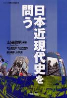 日本近現代史を問う シリーズ世界と日本２１