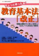 ちょっと待ったぁ！教育基本法「改正」 - 「愛国心教育」「たくましい日本人」「心のノート」の シリーズ世界と日本２１
