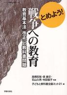 シリーズ世界と日本２１<br> とめよう！戦争への教育―教育基本法「改正」と教科書問題