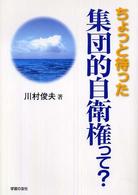 ちょっと待った集団的自衛権って？ シリーズ世界と日本２１