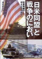 「日米同盟」と戦争のにおい - 米軍再編のほんとうのねらい シリーズ世界と日本２１