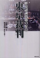 歴史認識問題の原点・東京裁判 シリーズ世界と日本２１