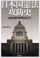 日本国憲法攻防史 - 立憲主義の実現をめざして シリーズ世界と日本２１