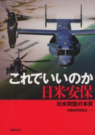 これでいいのか日米安保 - 「日米同盟」の本質 シリーズ世界と日本２１