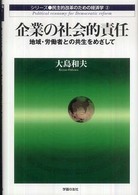 企業の社会的責任 - 地域・労働者との共生をめざして 民主的改革のための経済学