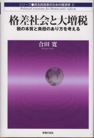 格差社会と大増税 - 税の本質と負担のあり方を考える 民主的改革のための経済学
