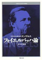 エンゲルス『フォイエルバッハ論』 - 科学的社会主義の哲学 科学的社会主義の古典解説